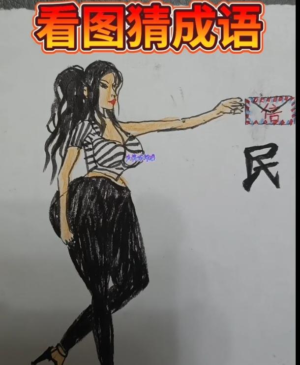 〔看图猜词语〕图中画面太美啦；一个美女在取信；下面还有汉字民；谐音猜个成