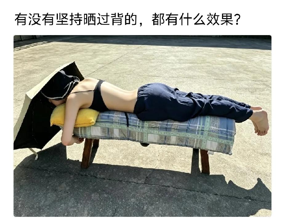 听人说晒背好，有一年十月份得一个上午，我在凉台试了一下，怕时间太长趴不住，特意用