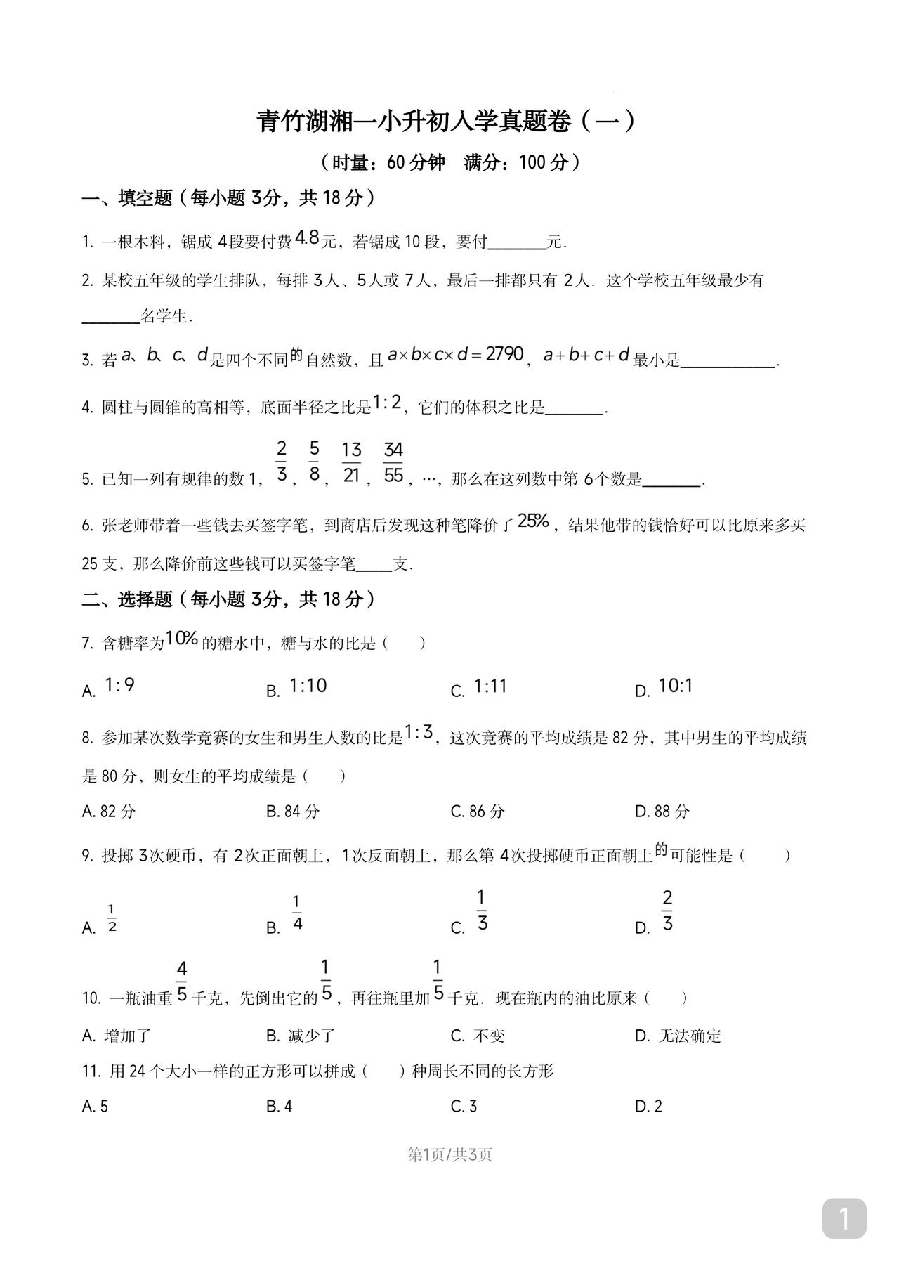 小升初数学试题很典型的一份题虽说各地各校难度和题型各异但再简单也比课内的难