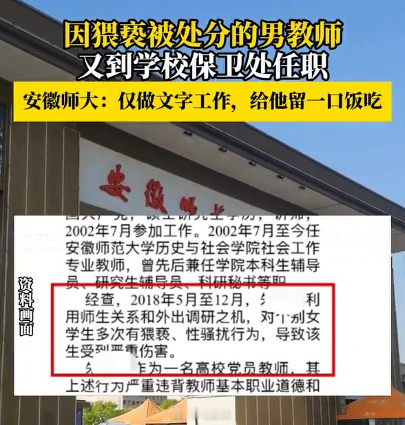 安徽师大因猥亵和性骚扰女生被处分的男老师，最后竟然去了学校保卫处任职，安徽师大回
