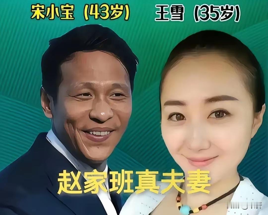 赵家班真夫妻！宋小宝老婆比他小8岁，王小利老婆比他小11岁。王小利的刘能、