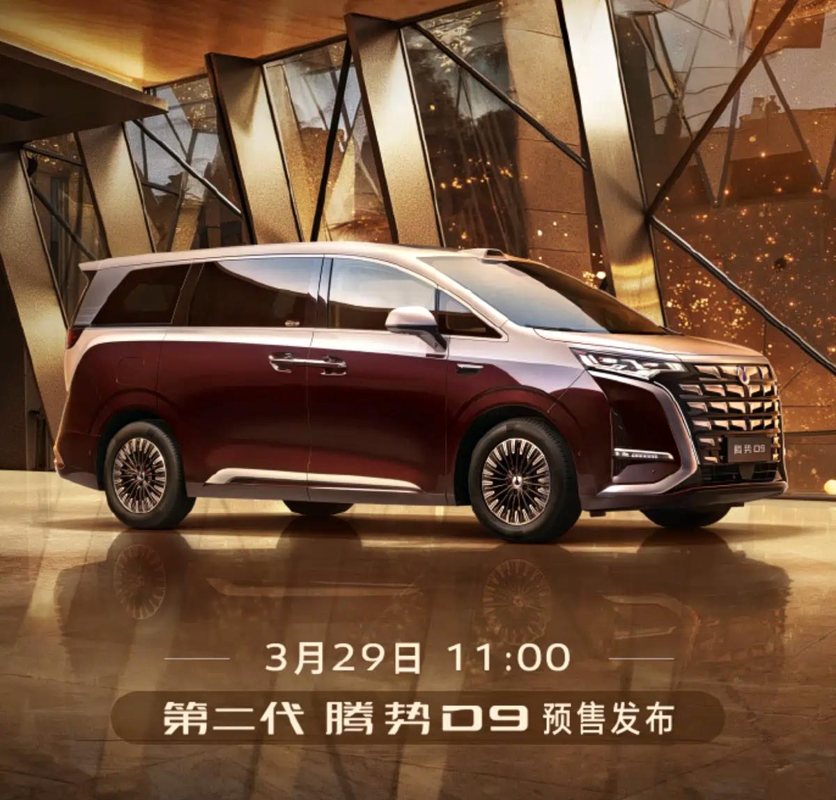 懂车之道讯日前，我们从官方了解到，新款腾势D9将于3月29日开启预售。新车将搭载