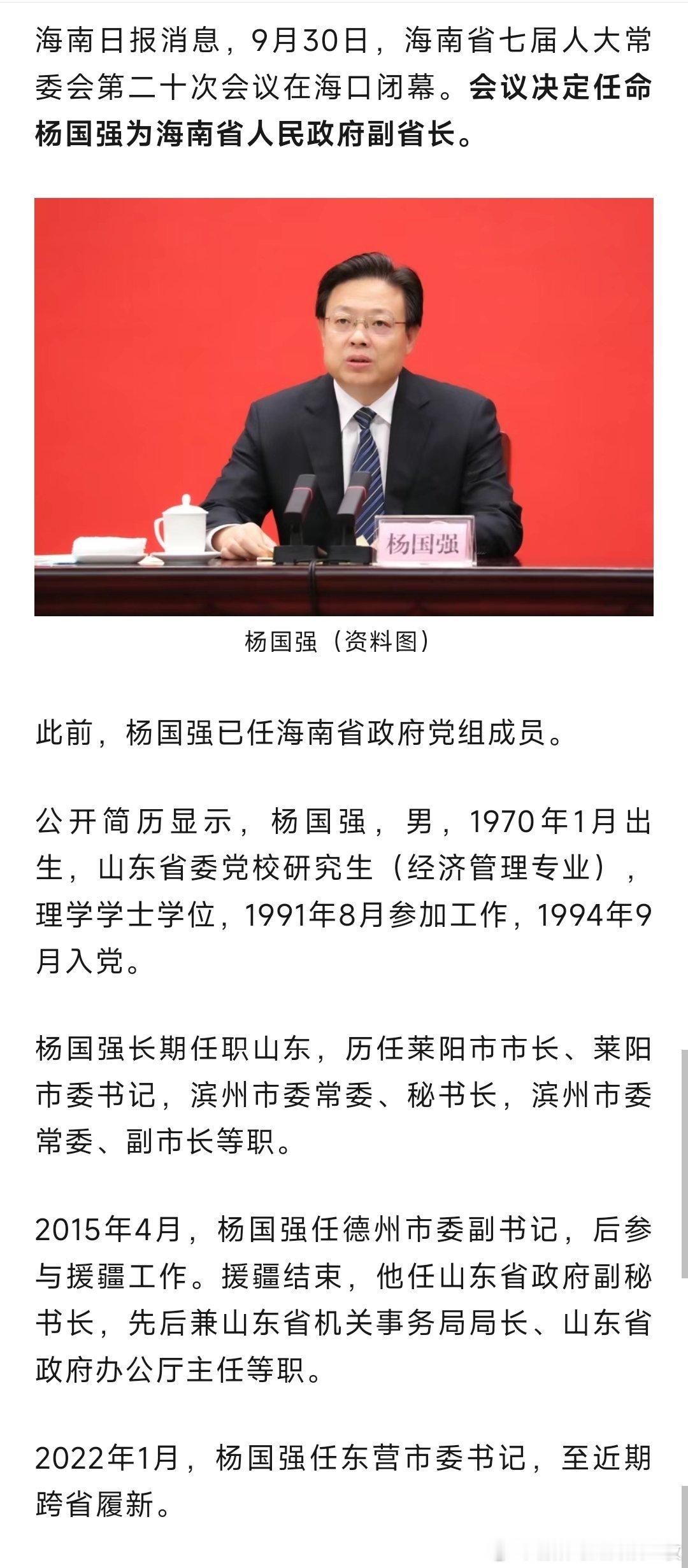 杨国强任海南省副省长，此前为东营市委书记。热点现场​​​