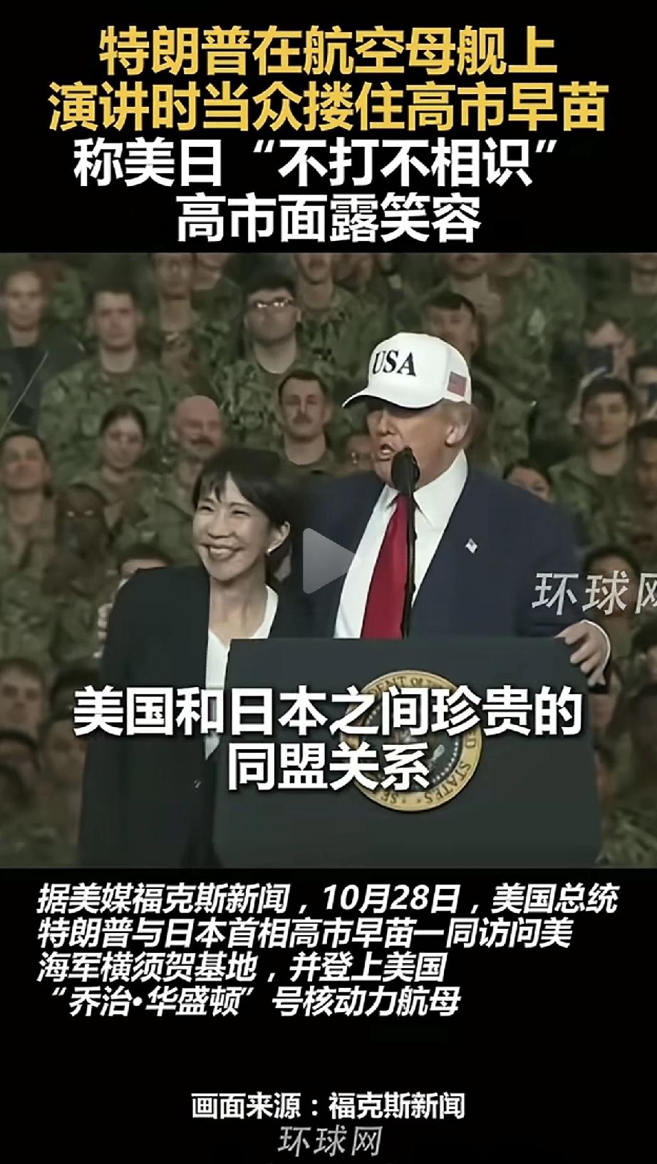 遭痛批!高市早苗被特朗普搂抱,尽显卖国求荣之态!此次高市早苗可谓是洋相百出。特朗