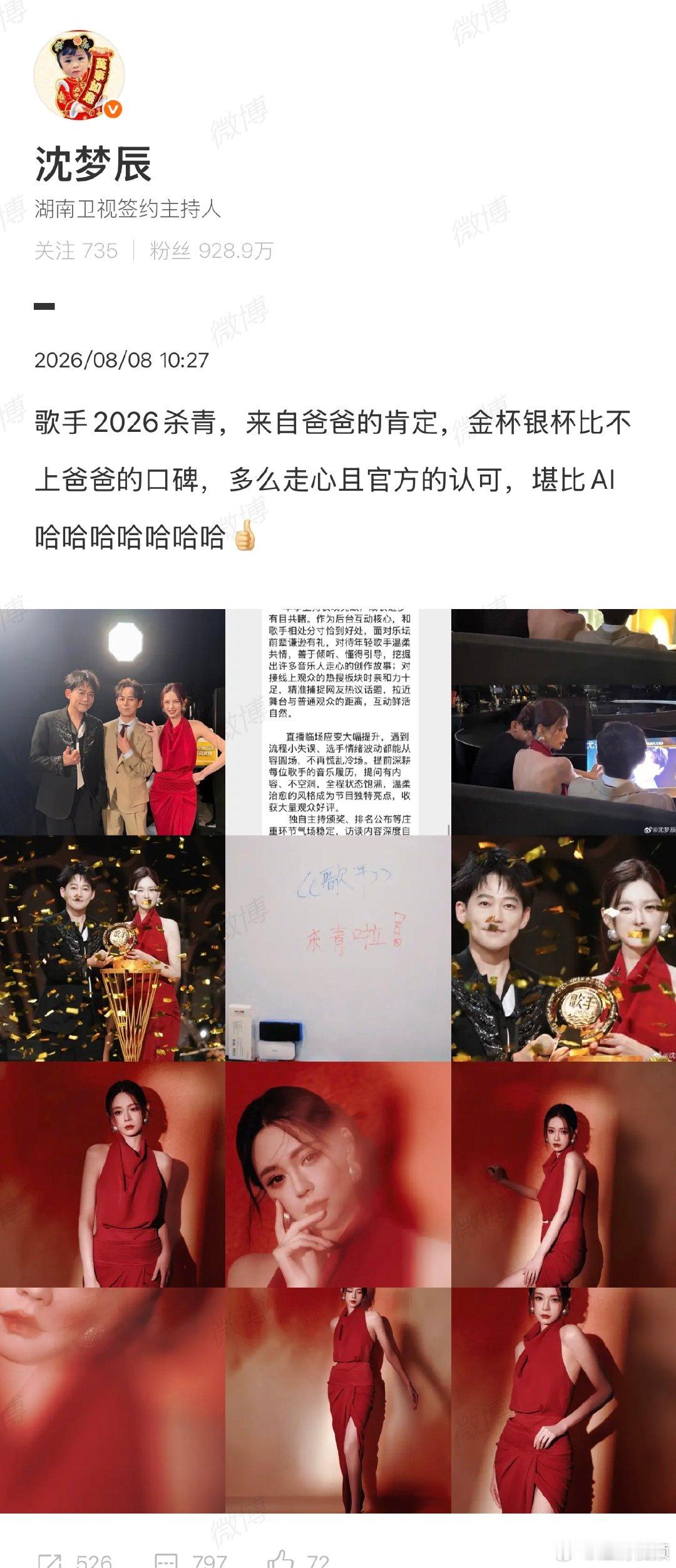 【沈梦辰告别歌手】沈梦辰歌手杀青发文8月7日晚，《歌手2026》歌王之战落幕，胡