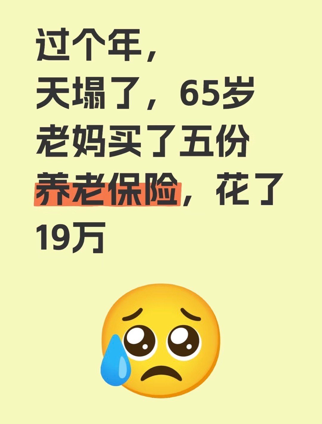 天塌了，65岁老妈买了五份养老保险，花了19万