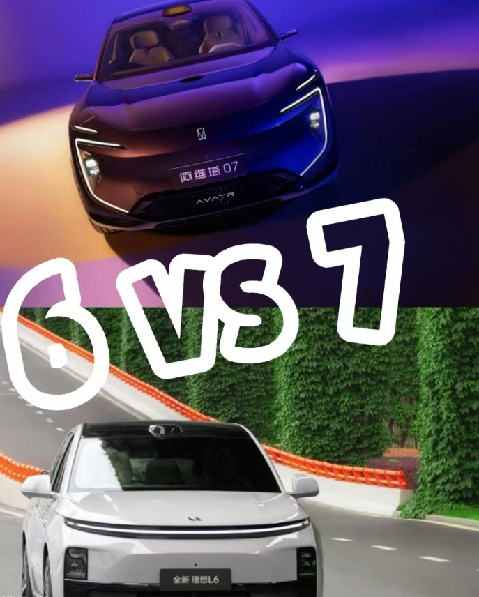 阿维塔07和理想L6最全面对比分析：主要从外观，空间，内饰，底盘，配置和智驾六
