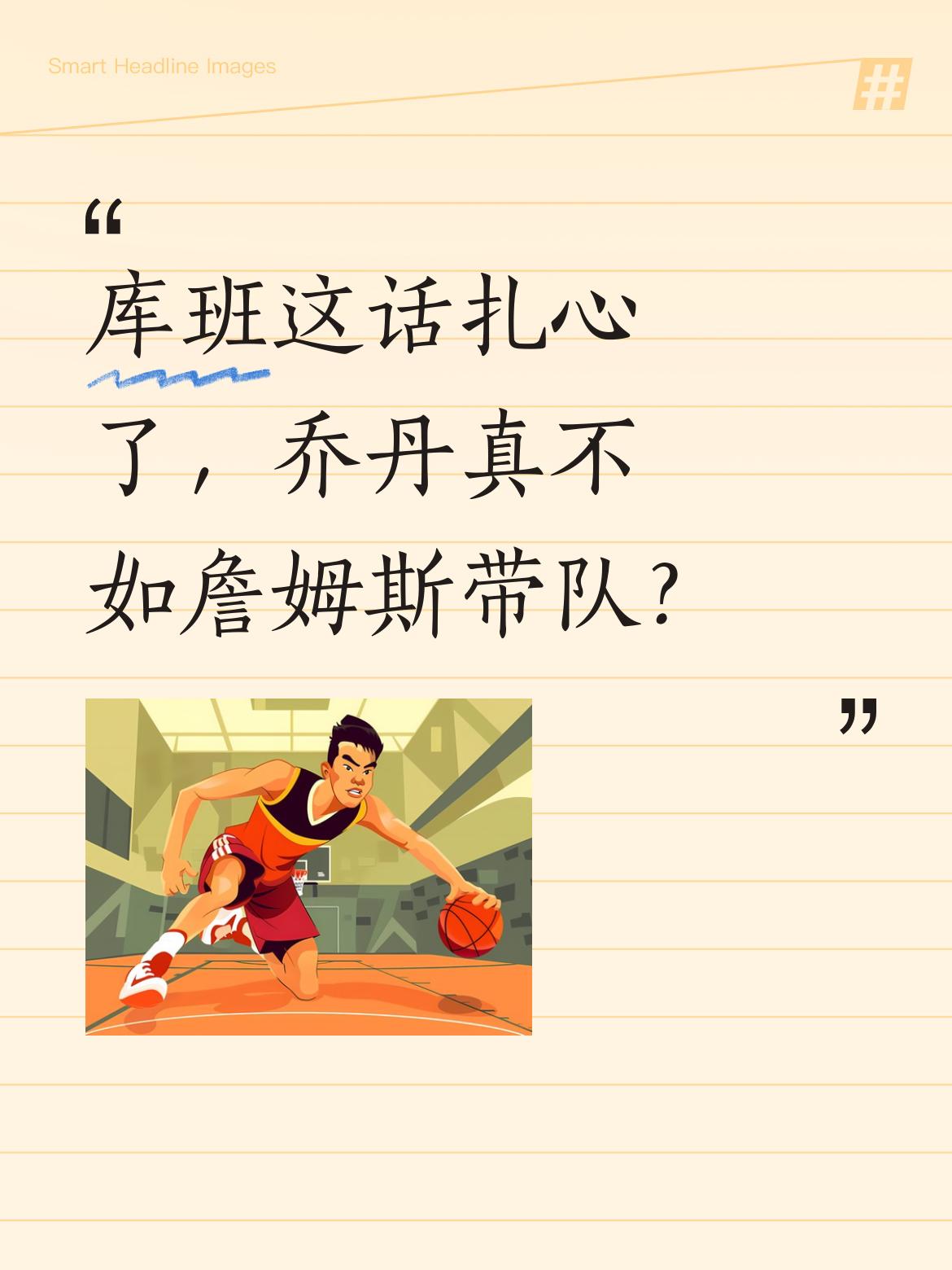 库班这话扎心了，乔丹真不如詹姆斯带队？独行侠老板库班最近在节目里说...