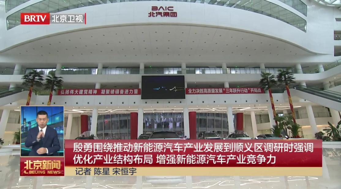 日前，北京市领导围绕推动新能源汽车产业发展到顺义区调研。视频画面中看到了理想