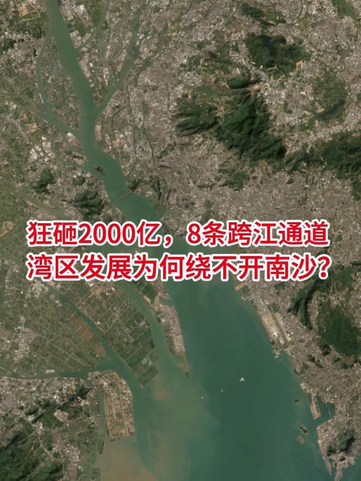 为何南沙才是大湾区的宠儿？🌉狂砸1950亿，8条跨江通道，湾区发展为何绕不开