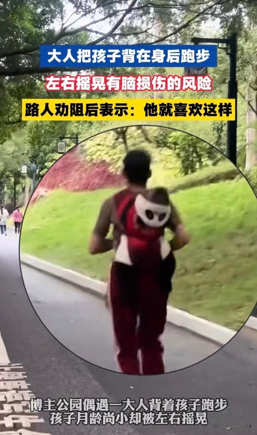 家长背婴儿跑步致脑袋剧烈摇晃！医生警告：可能引发智力障碍！广西南宁南湖公园发生