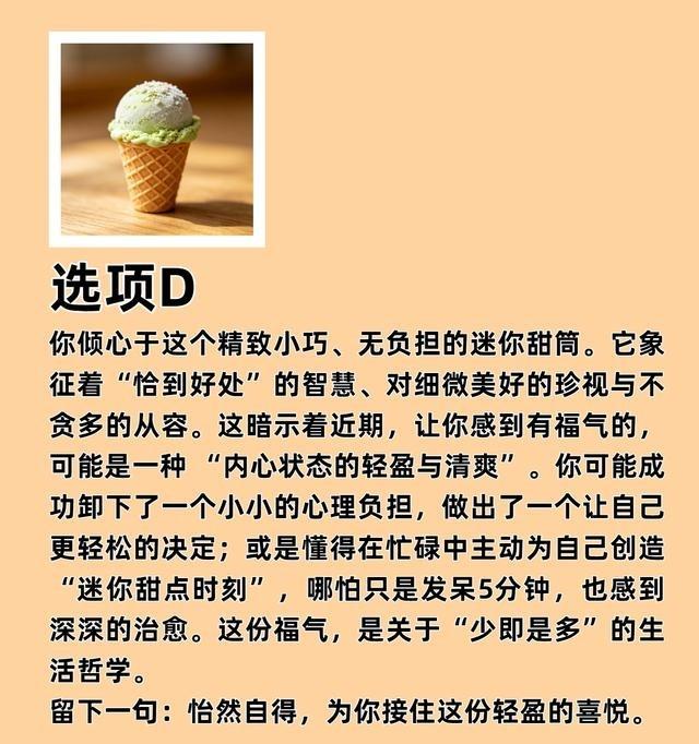 来个简单的心理测试，凭直觉选一个你最想吃的甜筒，看看你最近有啥福气：A.经