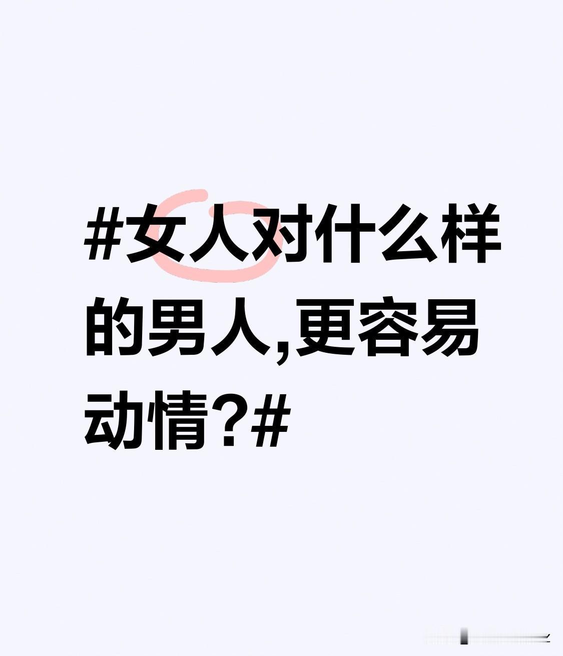 女人对什么样的男人,更容易动情?有上进心的男人，女人觉得未来有希望。有责任心的男