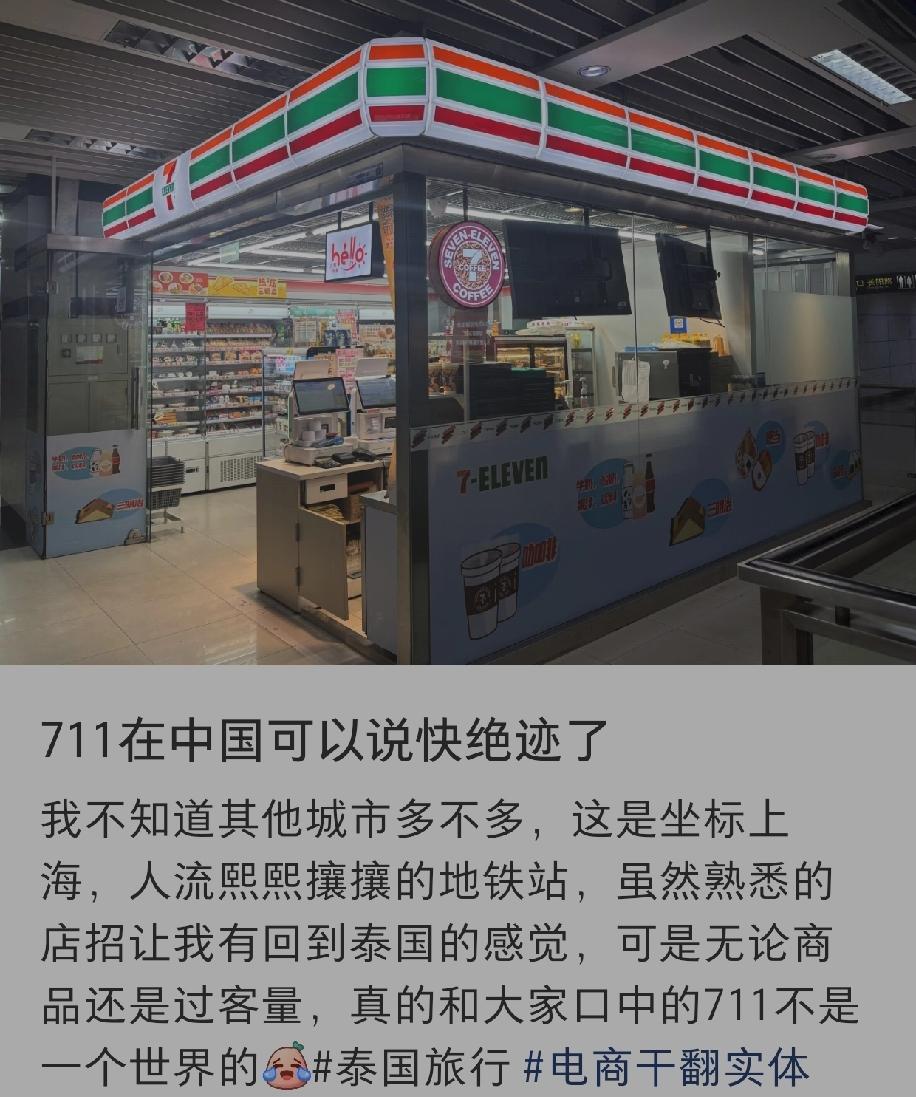 有人说711在中国快绝迹了，这话在上海、江浙等华东城市听来，竟无比贴切。人流密集