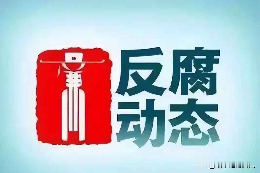 为纪委的同志点赞。[赞]辛苦了，辛苦了，确实太辛苦了，看看这聊天记录，这位纪委