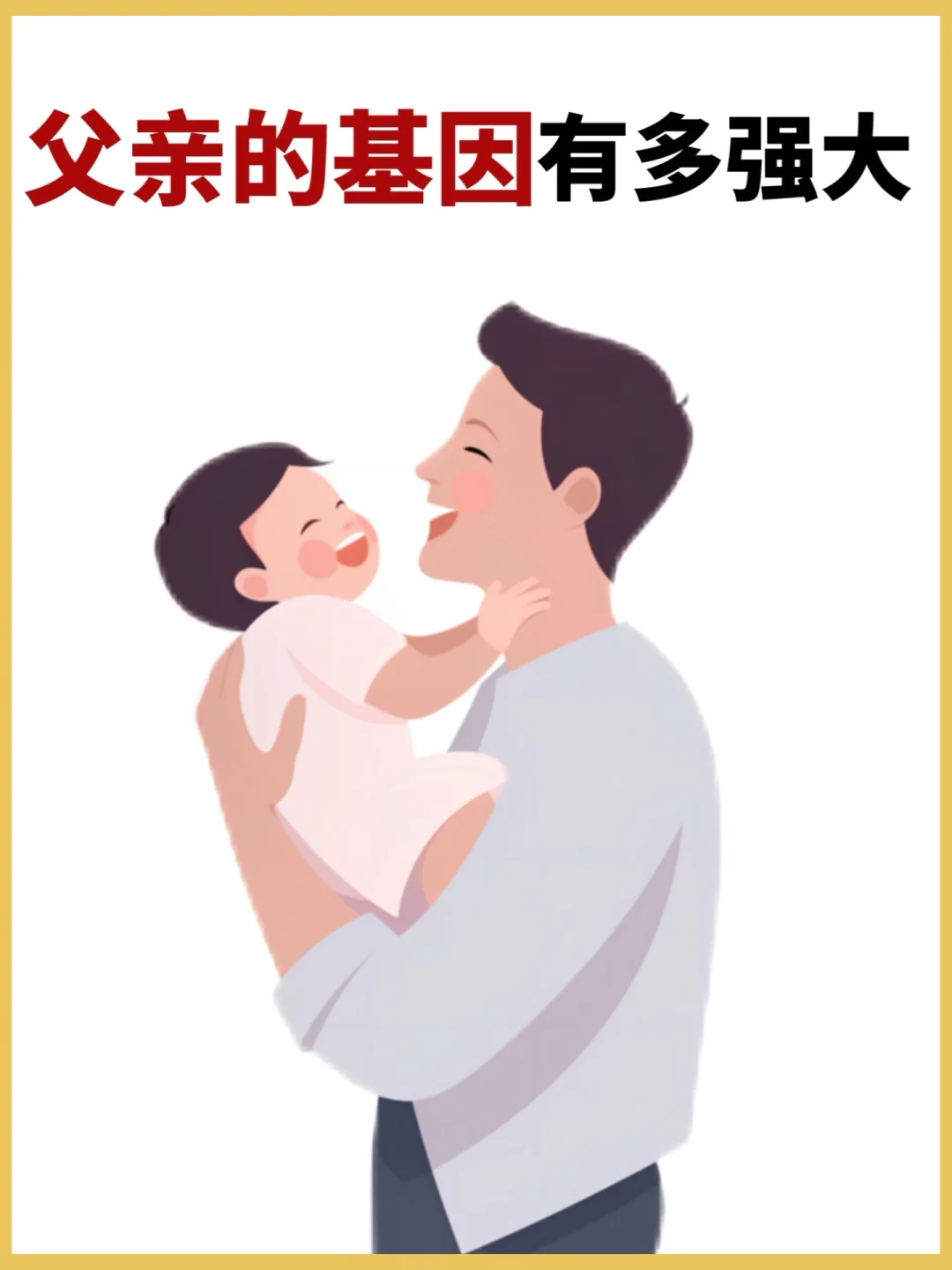 父亲的基因到底有多强大！？