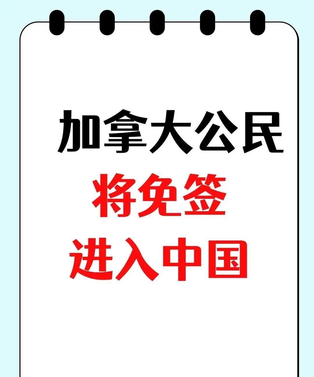 最近在加华人都在等一件事：加拿大公民可能很快可以免签入境中国。有消息传出，