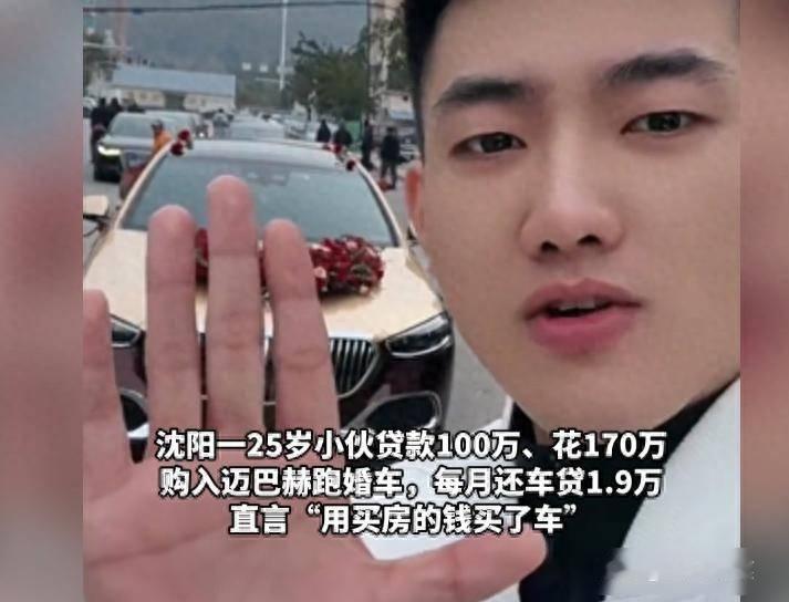 沈阳25岁小伙贷款100万、花170万购入迈巴赫跑婚车，每月还车贷1.9万！