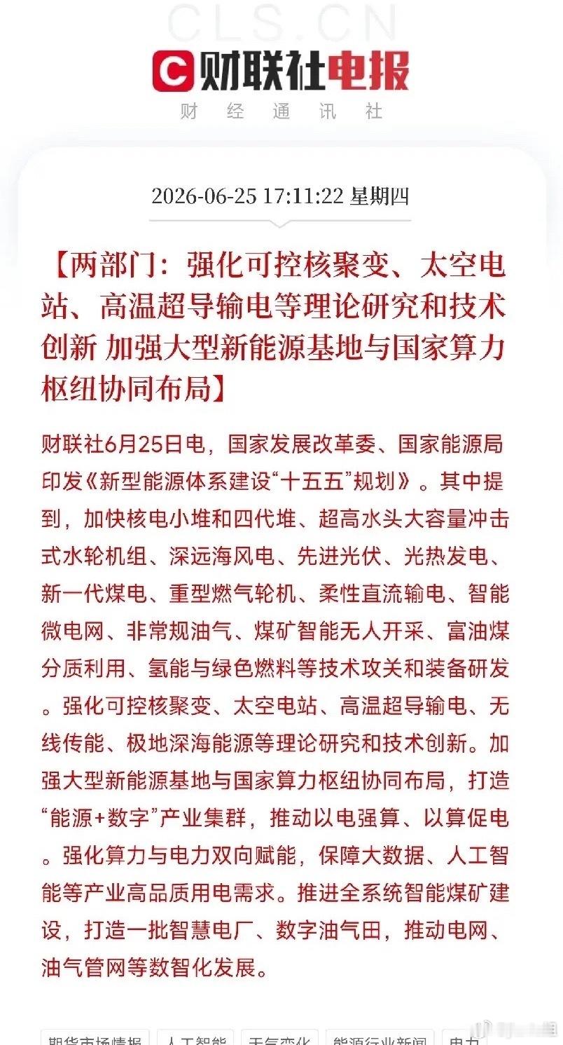 “十五五”能源规划直接甩出压箱底黑科技！核聚变、太空电站、高温超导全安排，每一项