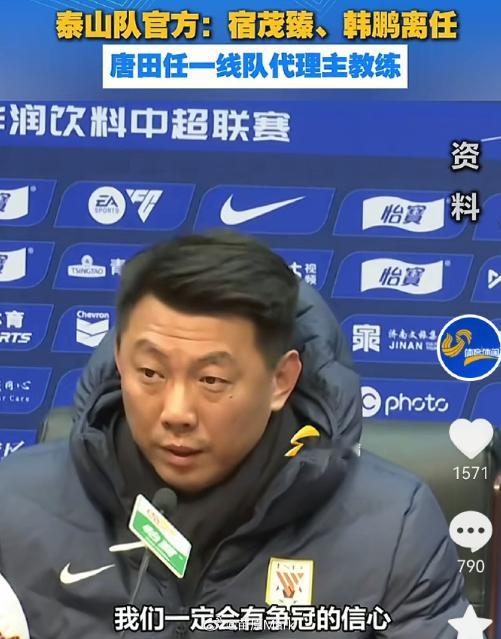 中超联赛山东泰山换帅总结一下现在的情况，韩鹏赛后辞职，我旅的应对是很仓促的，从