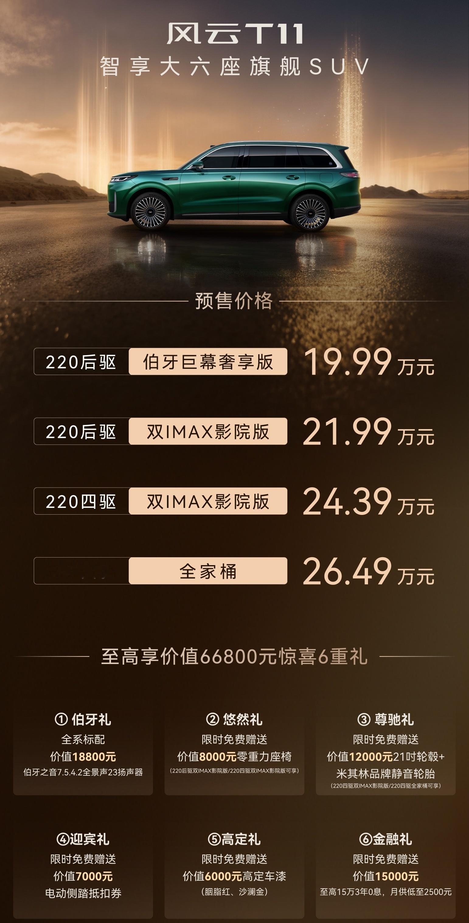 风云t11正式预售23扬声器，16出风口，11气囊，超过5米2车长……至少在硬