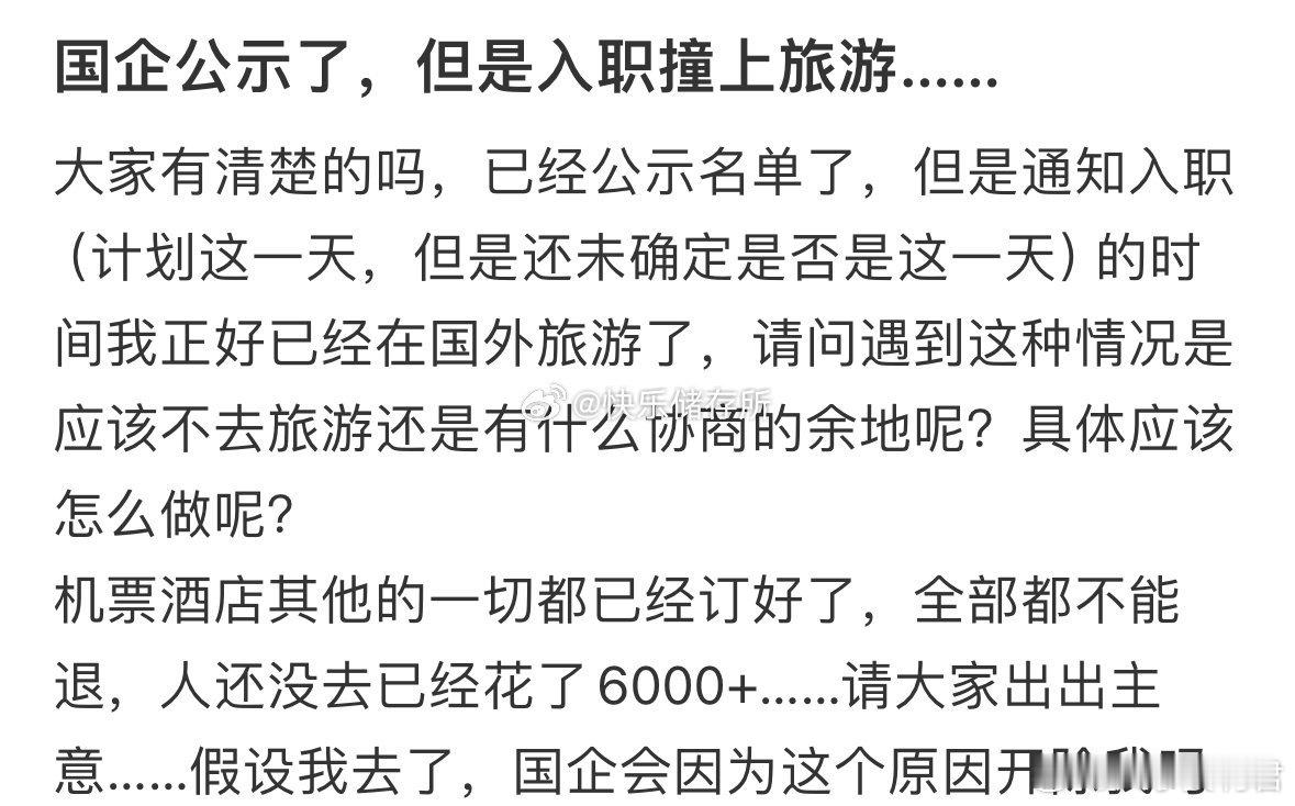 国企公示了，但是入职撞上旅游怎么办​​​​
