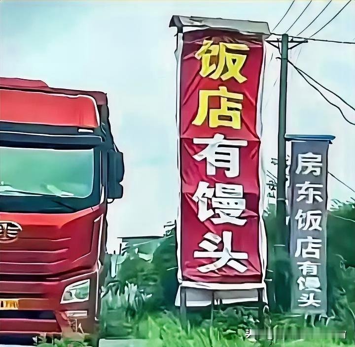 107国道两边有许多饭店，很多饭店打出的招牌上都强调店内有“馒头”！有人猜想是