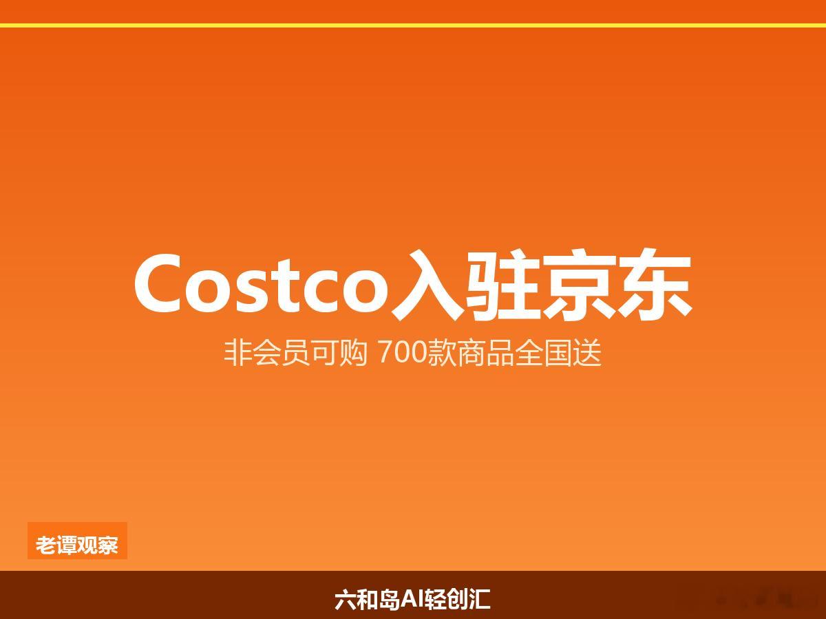 Costco入驻京东：7家门店困了七年，如今一夜打通全国7月22日，一条消息在电