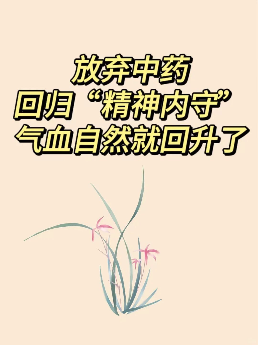 真正的养气血就是吃好睡好别乱想很多时候大家跟着网上学补气血，但不起效果，甚至越来