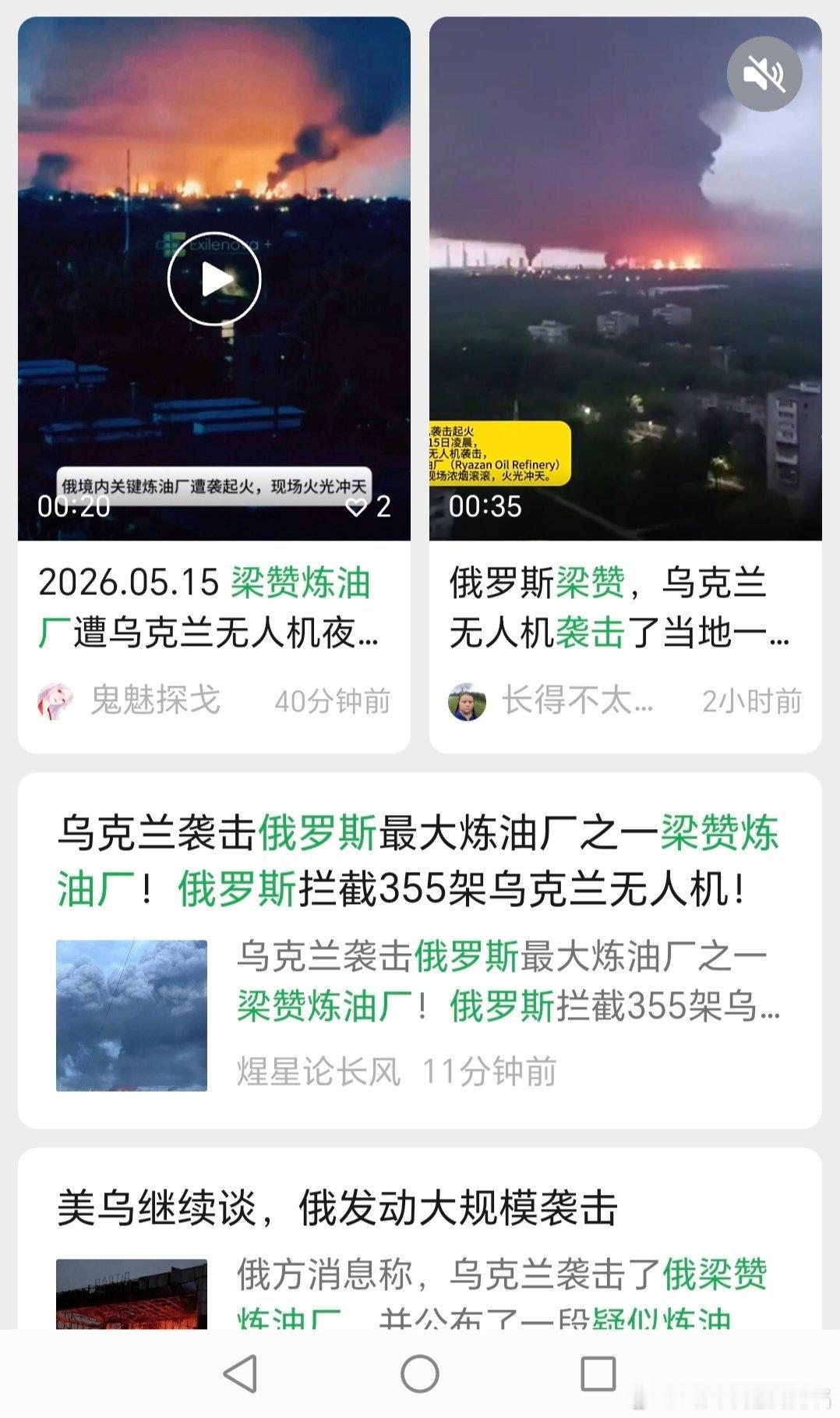 乌俄战争日报第1542天5月14日，乌无人机夜间袭击了俄梁赞州炼油厂（RNPC）