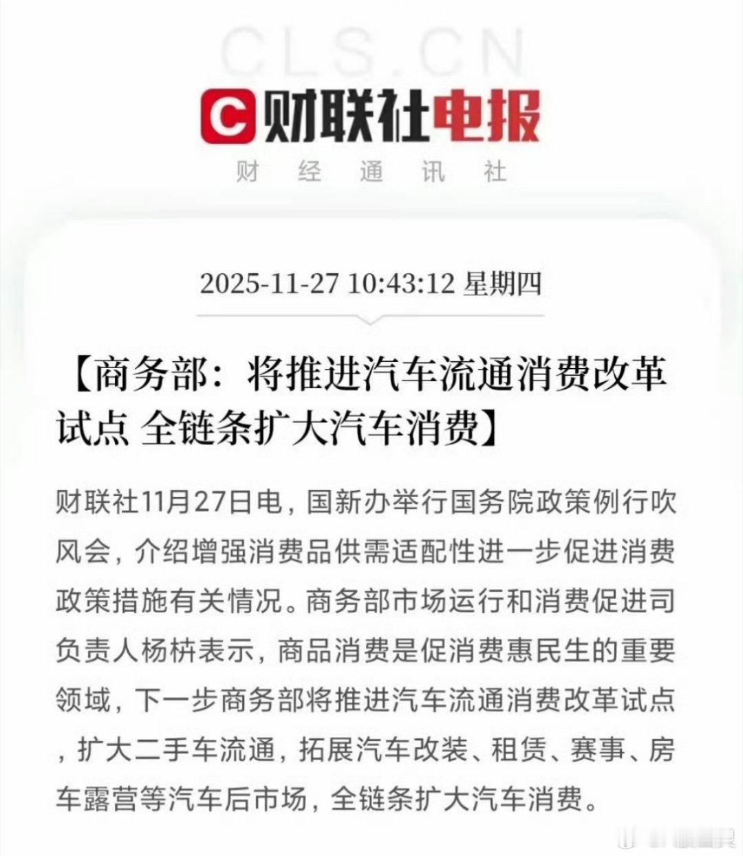 商务部将全链条扩大汽车消费市场利好政策国新办吹风会上，商务部市场运行和消费促进