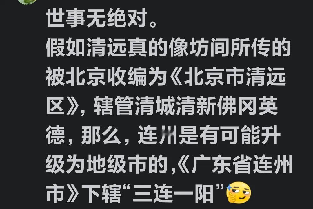连州人没必要心心念念地想着成立什么地级市，哪怕有政策能成立地级市，那也应该是英德