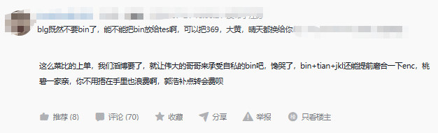 网友热议：blg既然不要bin了，能不能把bin放给tes啊，可以把369，大黄