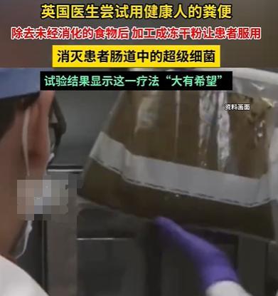 英国医生竟然尝试用健康人的粪便，加工成冻干粉让患者服用，主要目的是消灭患者肠道中