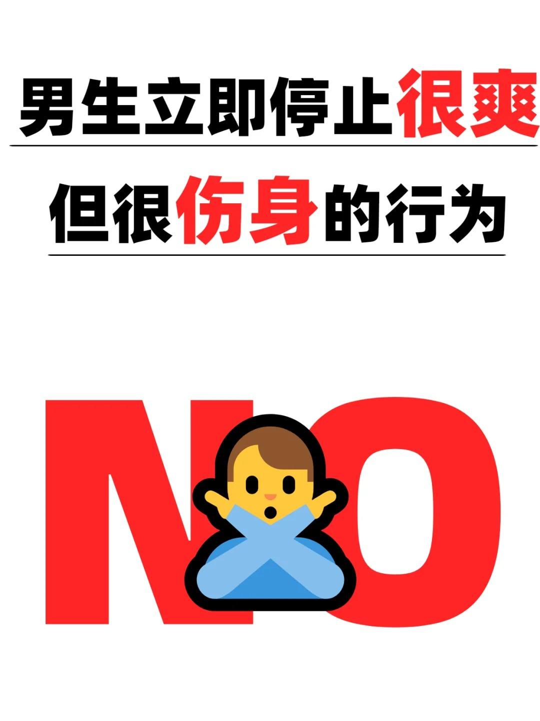 男生请进，这些行为不要再做了！