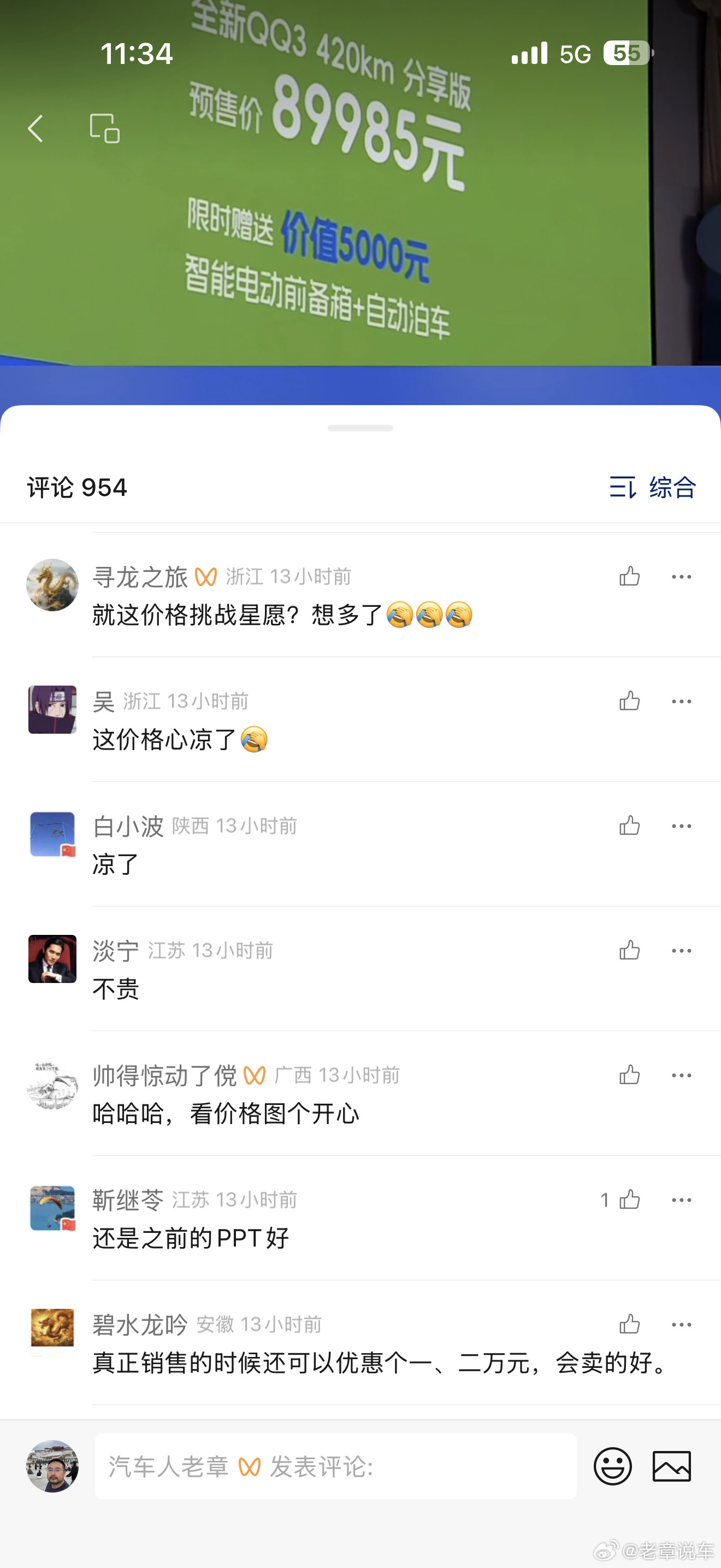 全新QQ3只是预售发布，但是昨天评论区真的被骂惨了。这预售价格真的很高吗？我