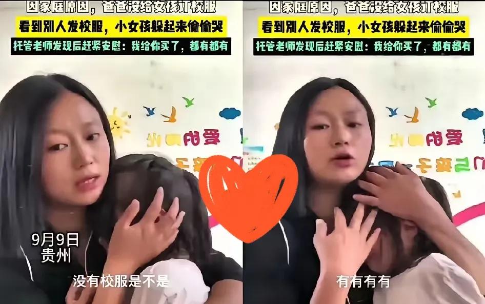 贵州女孩哭着没校服老师一抱太破防这才是教育该有的样子贵州那女孩看着同学