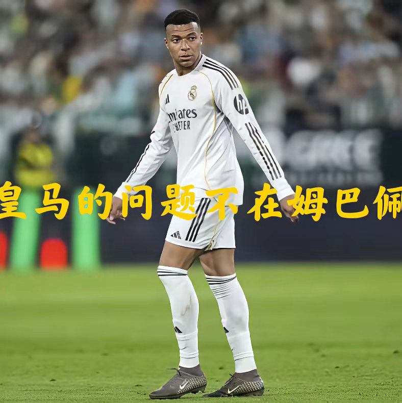 皇马的问题，不在姆巴佩。本赛季皇马无缘任何冠军，这也是姆巴佩加盟后连续两个赛季颗