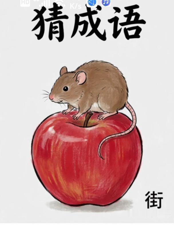 图中画面真精彩；一个老鼠在展示；红苹果上老鼠立；旁边还有汉字街；谐音猜个