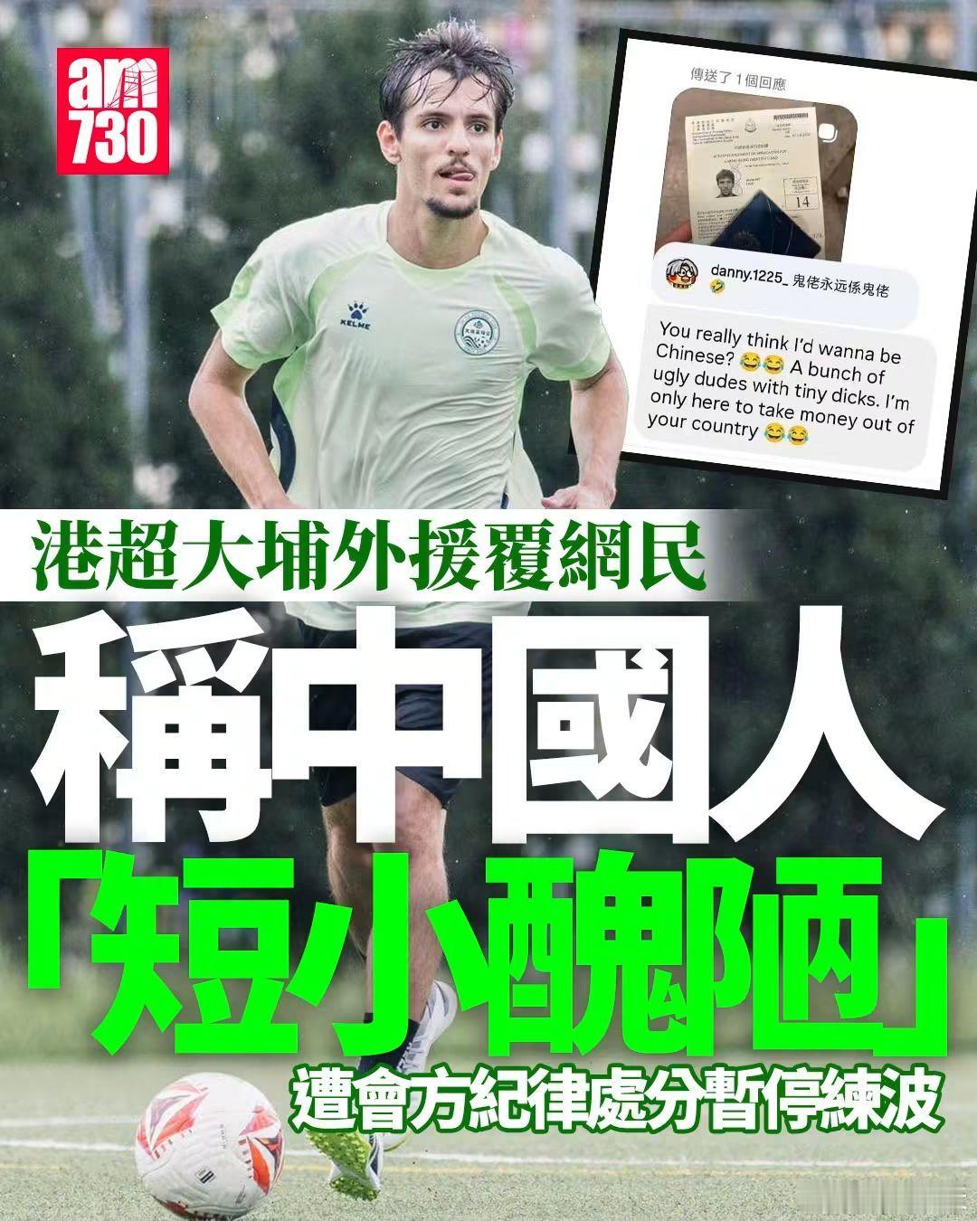 来华外籍球员：短小丑陋的中国人，我只是来赚走你们国家的钱近日香港超级足球联赛，一