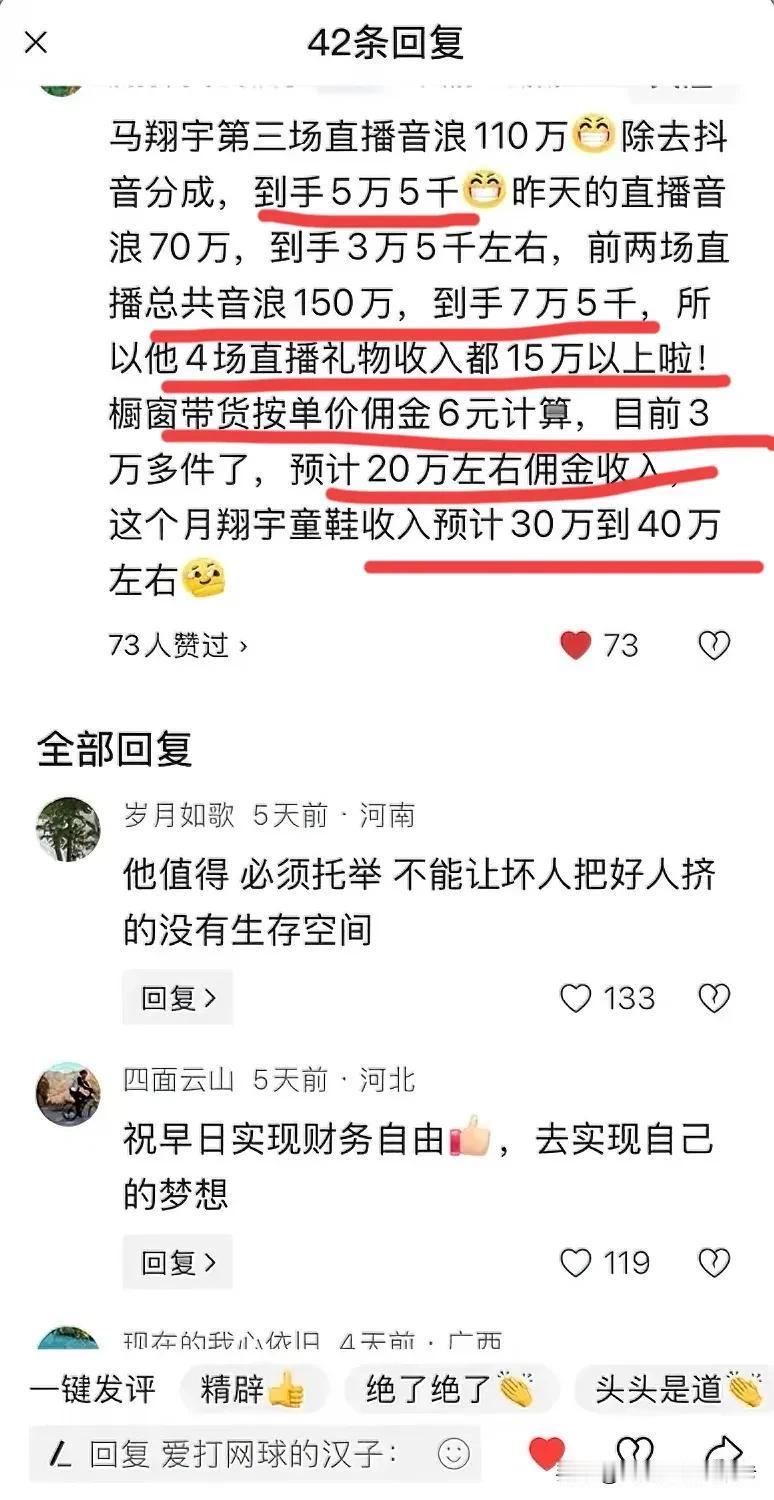 马翔宇直播赚了多少钱？有网友估算如下：抖音直播前三天，大概1,500,000