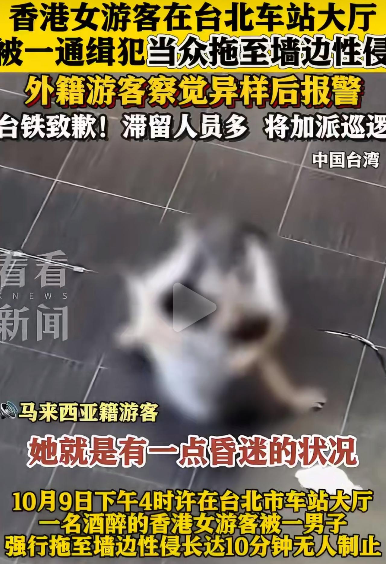 香港女游客在台湾地铁大厅醉倒才10分钟，就被个44岁的通缉犯当众拽到墙边性侵。路