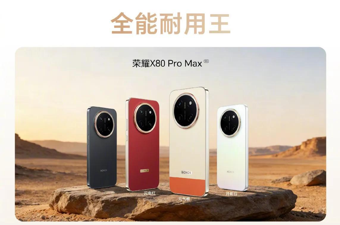荣耀X80ProMax这台机子~它最大的卖点，其实就这几个：1100