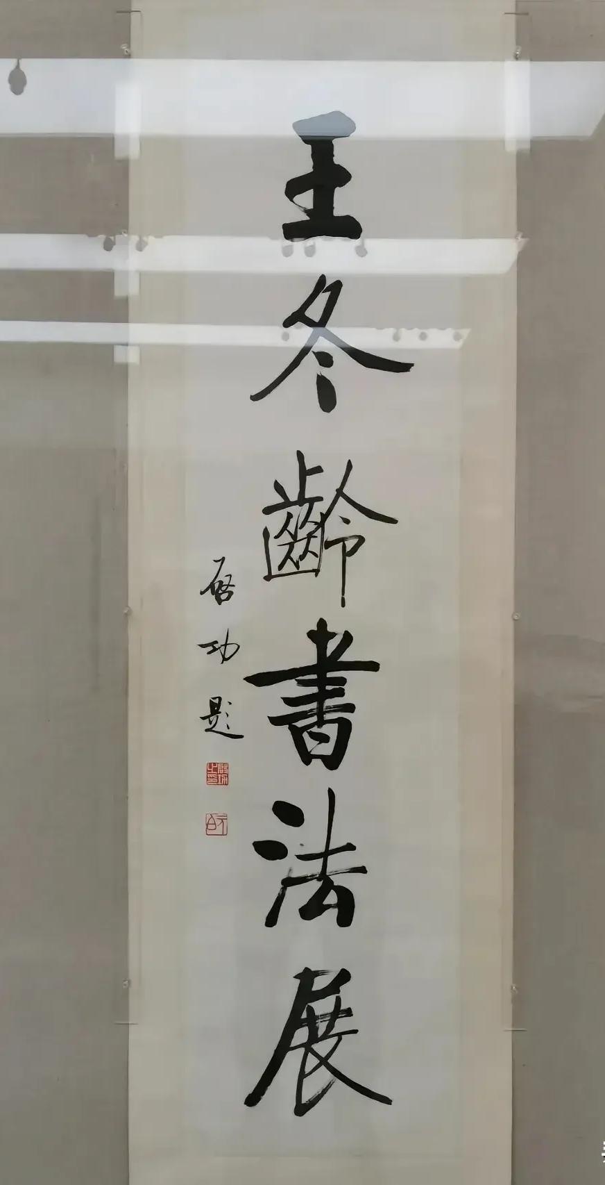 今天发现启功先生曾为“王冬龄书法展”题写展标！可惜现在的王冬龄已不是以前的王冬龄