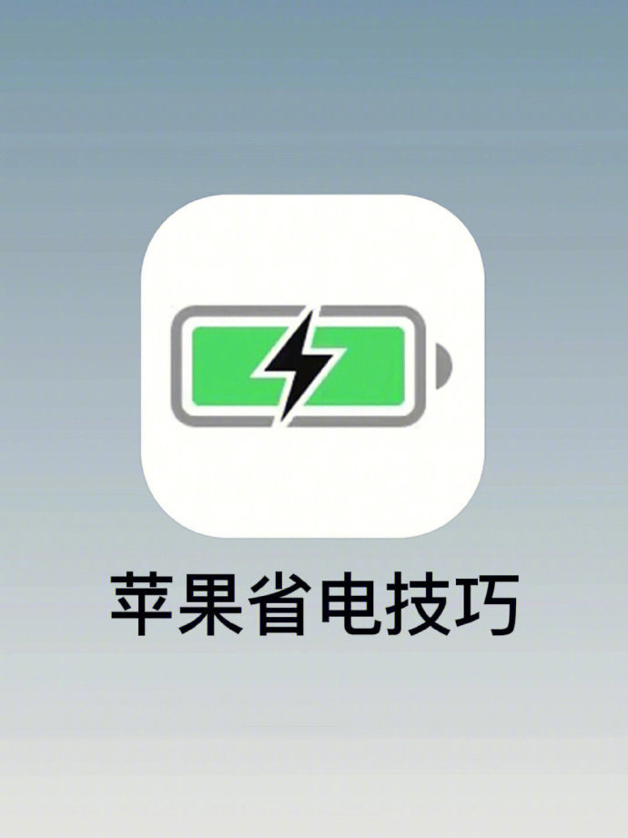 我怎么才知道iPhone这样设置可以省电。
