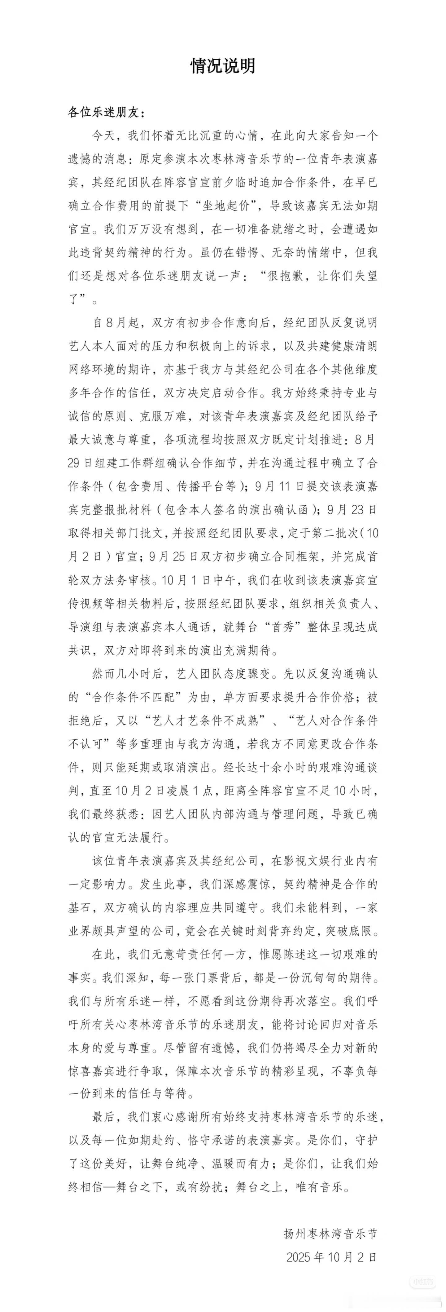 10月2日，N次方扬州枣林湾音乐节官方发布情况说明，称原定参演音乐节的青年表