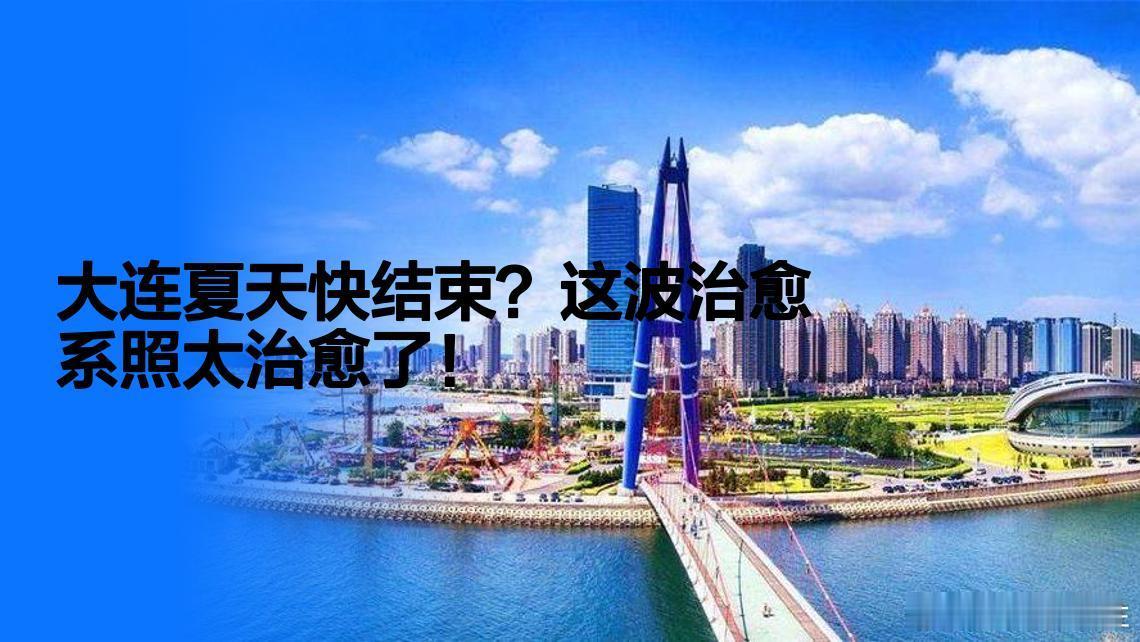 三伏天结束了又好像没结束一人一句告别夏天夏天快结束了吗？大连告诉你来大连才知道