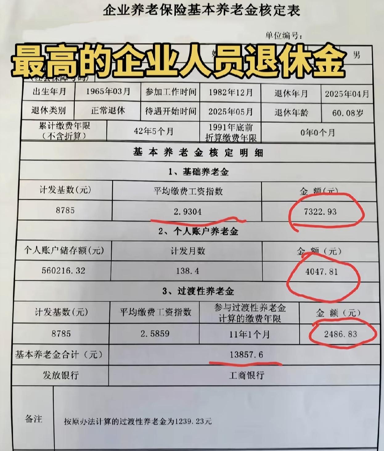 这应该是江苏企业员工退休金的天花板了。60.08岁退休，累计缴费年限是42年5个