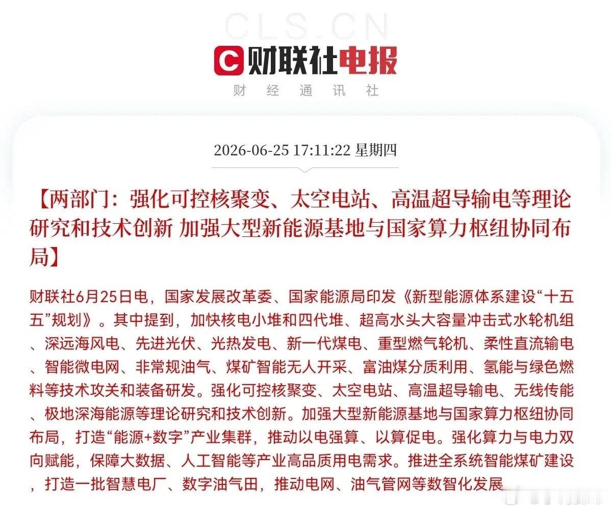 “十五五”能源大招来了！下午5点11分，发改委和能源局联合发了个大招——出台了《