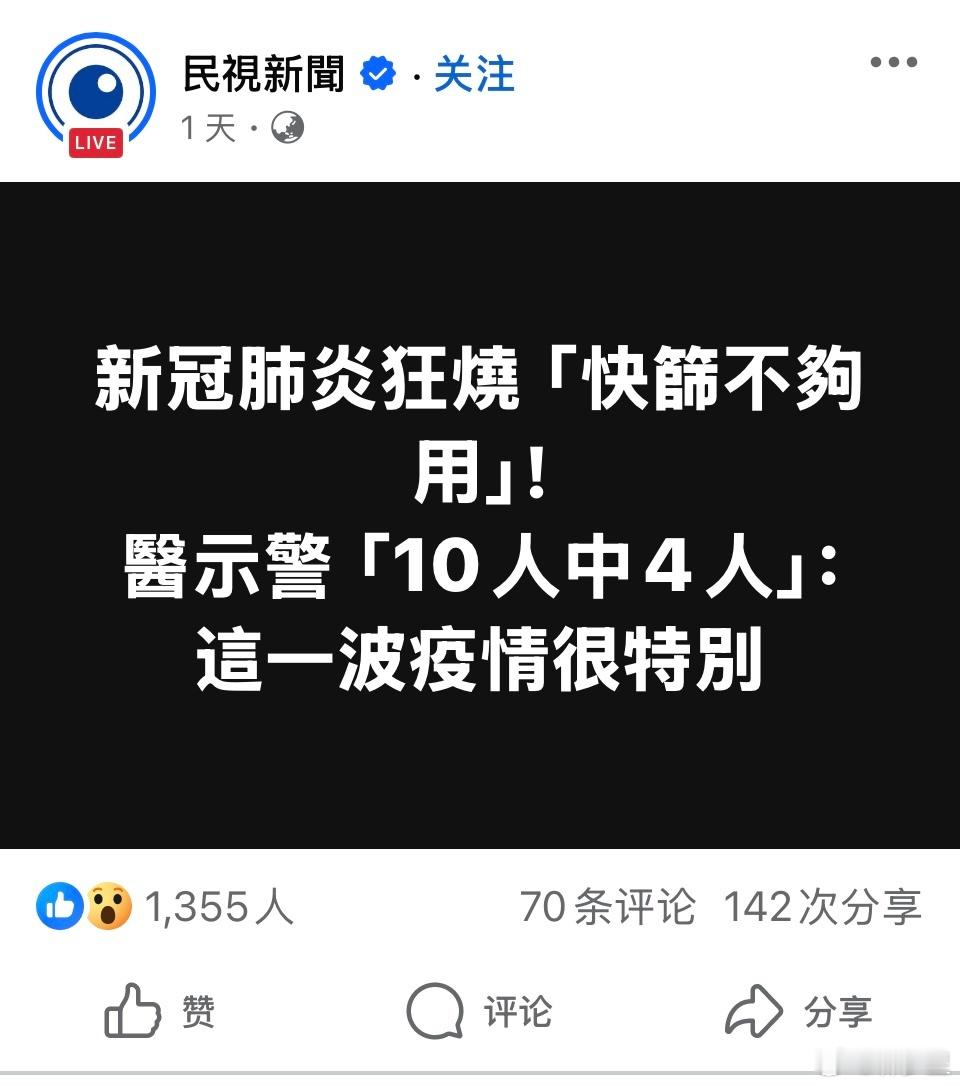 新冠再来袭台湾省那边的反应，抗原不够用，有药店抗原几乎卖光了。一到新冠流行期，就